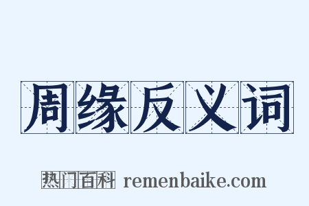 周缘反义词是什么意思的图片